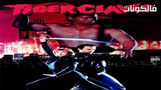 فيلم Tiger Claws 1991 مخالب النمر موقع فاصل اعلاني