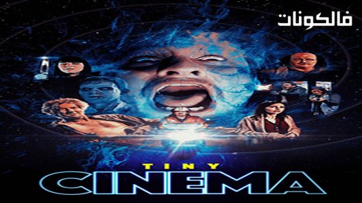 فيلم Tiny Cinema 2022 سينما صغيرة موقع فاصل اعلاني