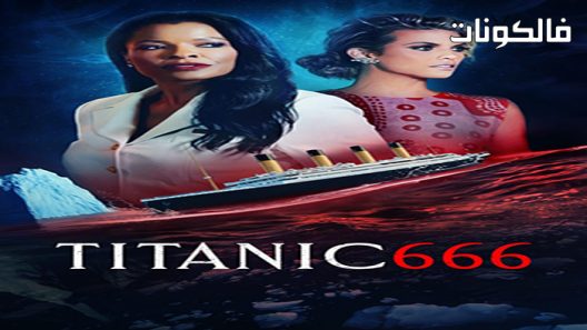 فيلم Titanic 666 2022 تايتانيك 666 موقع ايجي بست