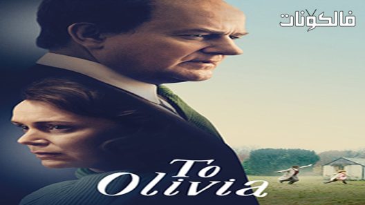فيلم To Olivia 2021 إلى أوليفيا موقع موفيز لاند