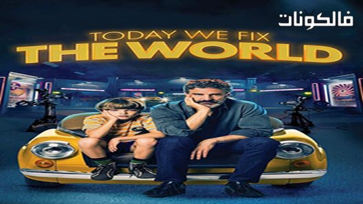 فيلم Today We Fix the World 2022 اليوم نصلح العالم موقع سيما فور اب