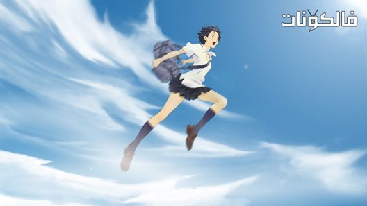 فيلم Toki wo Kakeru Shoujo 2008 الفتاة التي قفزت عبر الزمن موقع ماي سيما