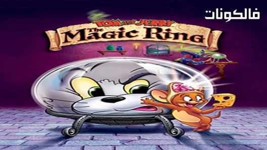 فيلم Tom and Jerry 2021 توم و جيري موقع ماي سيما