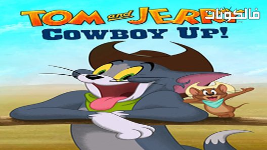 فيلم Tom and Jerry: Cowboy Up 2022 توم وجيري :في بلاد رعاة البقر موقع فاصل اعلاني
