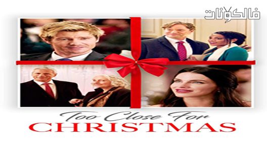 فيلم Too Close For Christmas 2022 بعد الشمس موقع سيما كلوب