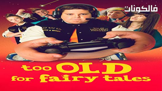فيلم Too Old for Fairy Tales 2022 قديم جدًا بالنسبة إلى القصص الخيالية موقع موفيز لاند