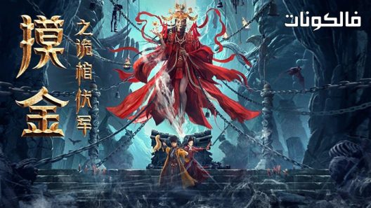 فيلم Touching gold captain 2022 لمس قبطان الذهب موقع شاهد فور يو