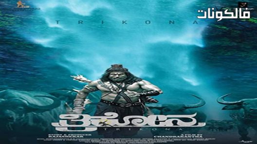 فيلم Trikona 2022 تريكونا موقع عرب ليونز