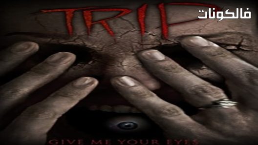 فيلم Trip 2022 رحلة رحلة موقع موفيز فوريو