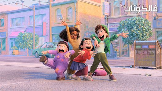 فيلم Turning Red 2022 يتحول للون الأحمر موقع ماي سيما