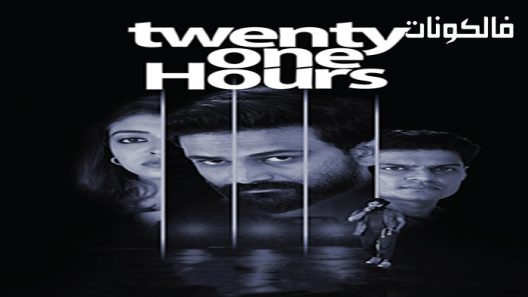 فيلم Twenty One Hours 2022 واحد وعشرون ساعة موقع موفيز لاند