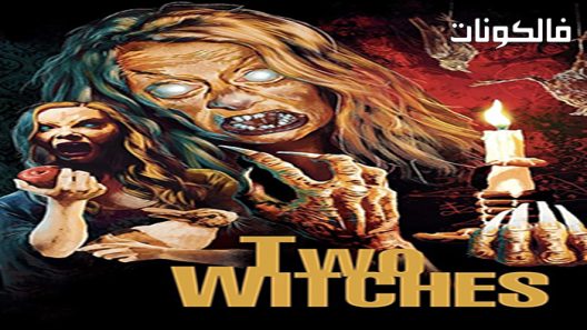 فيلم Two Witches 2021 ساحرتان موقع سيما فور اب