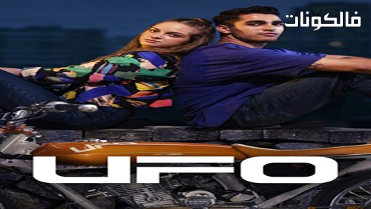 فيلم UFO 2022 عن الحب والأطباق الطائرة موقع اكوام
