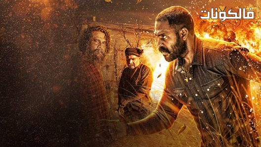 فيلم Udumb 2021 أدومب موقع شاهد فور يو