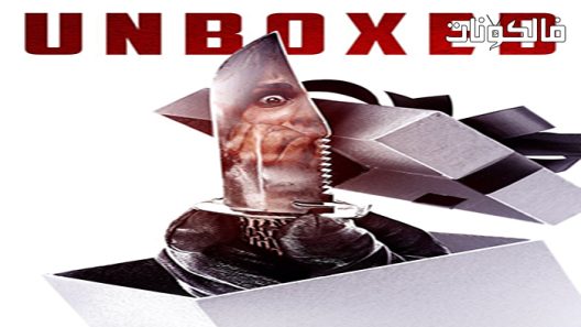 فيلم Unboxed 2022 بدون علبة موقع فاصل اعلاني
