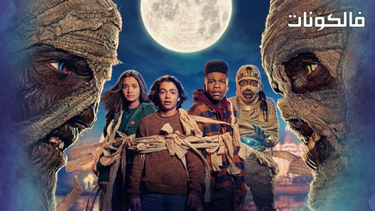 فيلم Under Wraps 2 2022 تحت الأغطية 2 موقع اكوام