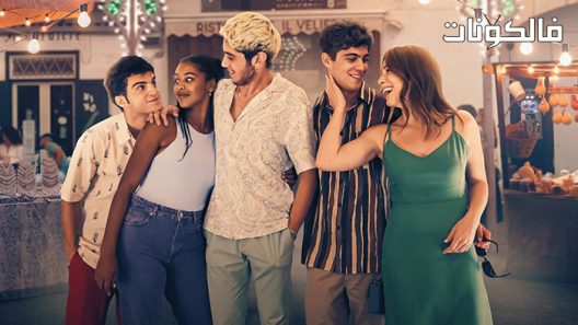 فيلم Under the Amalfi Sun 2022 تحت تي أمالفي صن. موقع موفيز لاند