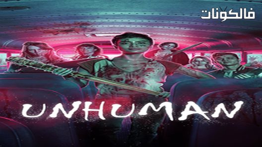 فيلم Unhuman 2022 غير بشر موقع فشار
