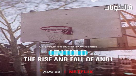 فيلم Untold: The Rise and Fall of AND1 2022 لا يوصف: صعود وسقوط موقع اكوام