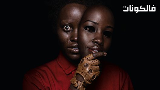 فيلم Us 2019 نحن موقع عرب ليونز