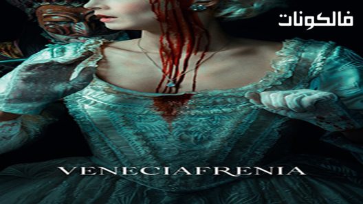 فيلم Veneciafrenia 2021 فينيسيافرينيا موقع سيما فور اب