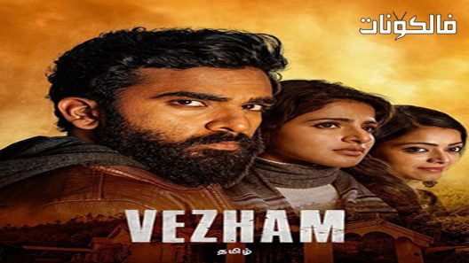فيلم Vezham 2022 فيزهام موقع موفيز فوريو