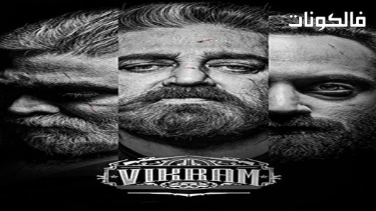 فيلم ViKRam 2022 فيكرام موقع عرب ليونز