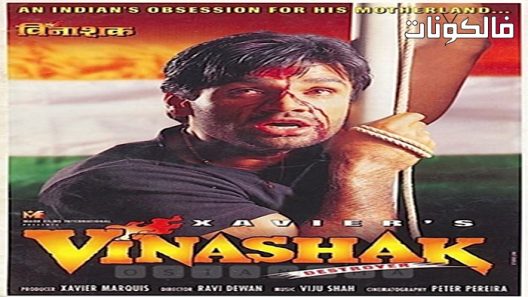 فيلم Vinashak – Destroyer 1998 فيناشاك – المدمرة موقع شاهد فور يو