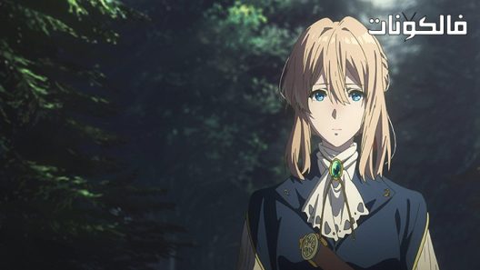 فيلم Violet Evergarden: Eternity and the Auto Memory Doll 2019 فيوليت إيفرغاردن – القصة الجانبية: الأبدية ودمية الذكريات الآلية موقع فشار