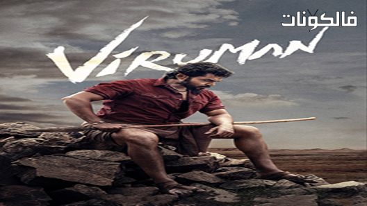 فيلم Viruman 2022 فيرومان موقع عرب سيد