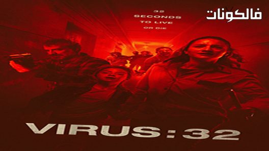 فيلم Virus-32 2022 فيروس 32 موقع عرب ليونز
