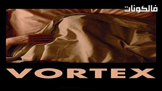 فيلم Vortex 2021 دوامة موقع فاصل اعلاني