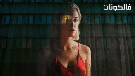 فيلم Watcher 2022 مراقب موقع فشار