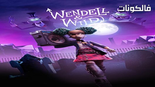 فيلم Wendell & Wild 2022 ويندل آند وايلد موقع اكوام