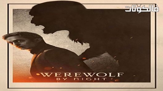 فيلم Werewolf by Night 2022 بالذئب ليلا موقع السينما للجميع