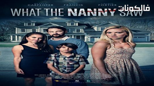 فيلم What the Nanny Saw 2022 ماذا رأت المربية موقع اكوام