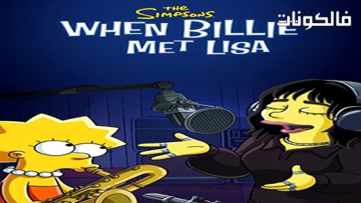 فيلم When Billie Met Lisa 2022 عندما التقى بيلي ليزا موقع شاهد فور يو