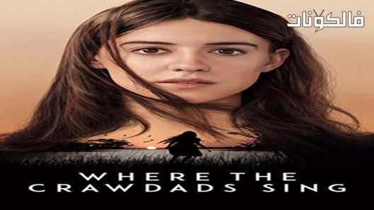 فيلم Where the Crawdads Sing 2022 حيث يغني كوردادس موقع شاهد فور يو
