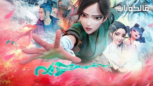 فيلم White Snake 2: Green Snake 2021 الأفعى البيضاء 2: الأفعى الخضراء موقع اكوام