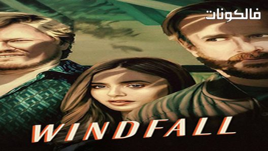 فيلم Windfall 2022 مفاجأة موقع سيما كلوب