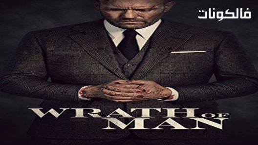 فيلم Wrath Of Man 2021 غضب الرجل موقع فاصل اعلاني