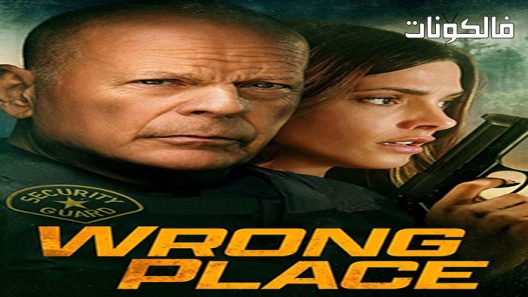 فيلم Wrong Place 2022 بدلا من المكان موقع سيما فور اب