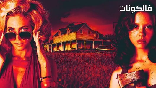 فيلم X 2022 X موقع سيما فور اب