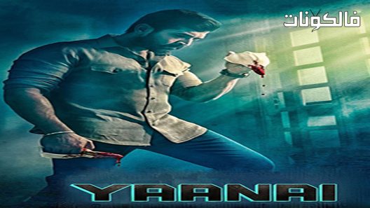 فيلم Yaanai 2022 ياناي موقع عرب سيد