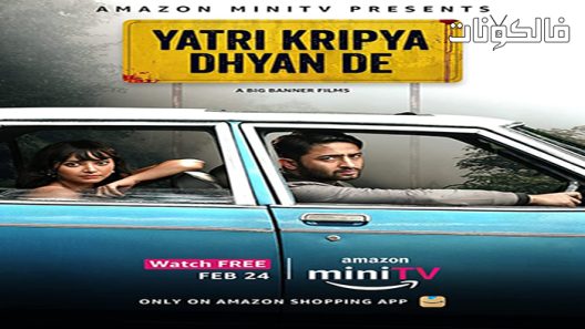 فيلم Yatri Kripya Dhyan De 2022 ياتري كريبيا ضيان دي موقع عرب سيد