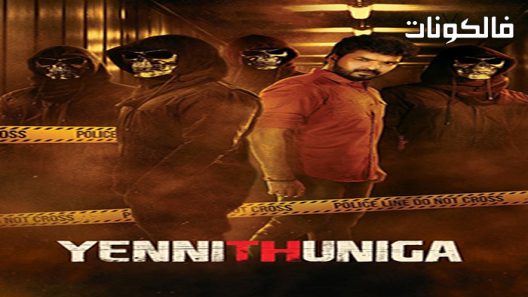 فيلم Yenni Thuniga 2022 ييني ثونيغا موقع اكوام
