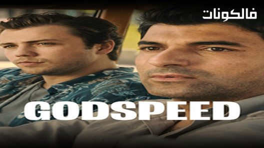 فيلم Yolun Açik Olsun 2022 يولون أجيك أولسون موقع اكوام