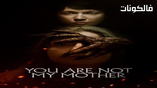 فيلم You Are Not My Mother 2021 أنت لست أمي موقع موفيز لاند