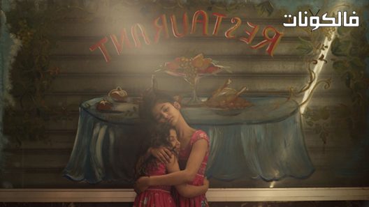 فيلم You Resemble Me 2021 أنت تشبهني موقع اكوام