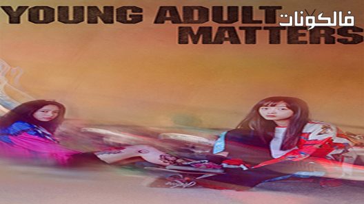 فيلم Young Adult Matters 2020 هموم الشباب موقع فشار